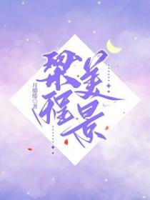 梁程美景by月缱绻笔趣阁