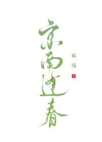 逢春京使