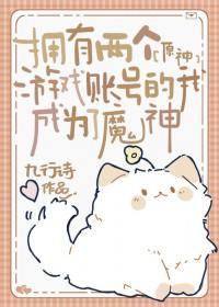 原神拥有两个游戏账号的我成为了魔神免费阅读