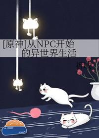 原神从NPC开始的异世界生活祈域