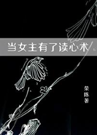 女主会读心术的穿书