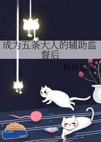 成为五条悟的母亲之后[咒术回战