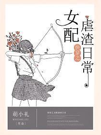 快穿女配虐渣日常萌小礼