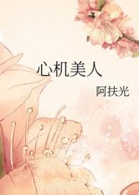 心机美人在五零[古穿今