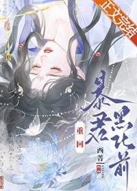 重回暴君黑化前TXT