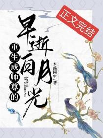 重生成师尊的早逝白月光封澄
