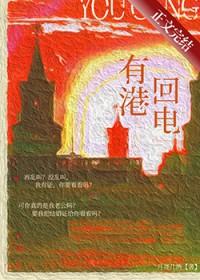 有港回电姜糖笔趣阁