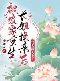 被农家重生长姐换亲后林多福