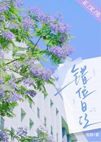 错位日记先婚后爱初楹江瑾初