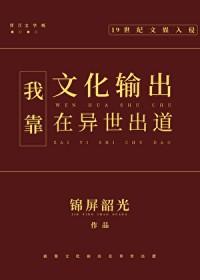 我靠文化输出在异世出道无防盗