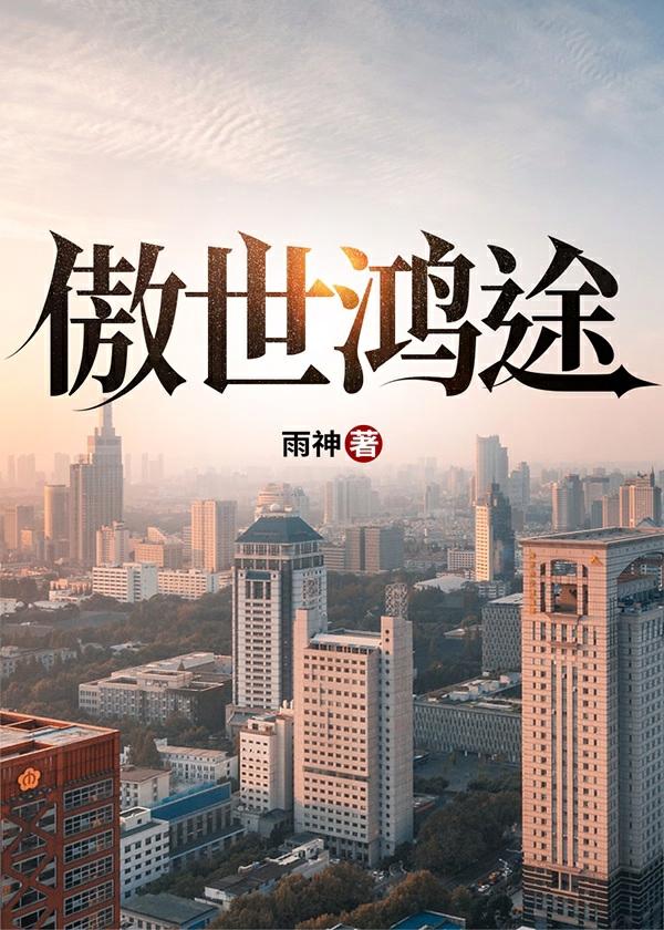 傲世鸿途陈江听书