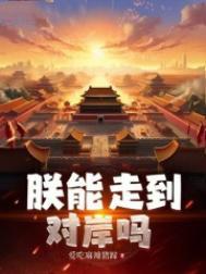 朕这一生如履薄冰
