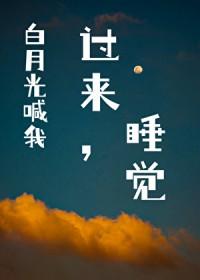 白月光说喜欢我