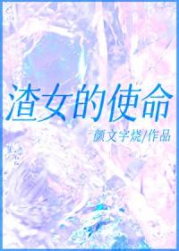 渣女使命季言