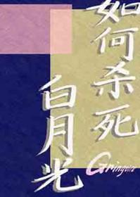 杀死白月光全文阅读