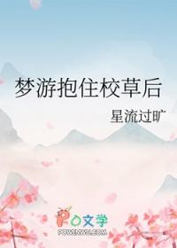 梦游抱住校草后免费阅读