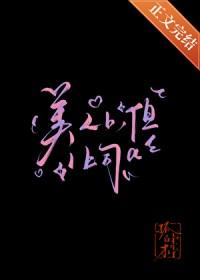 美人上樯免费读