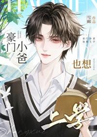 豪门小爸也想上学免费阅读全文