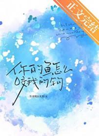 你的鱼换我来钓在线阅读