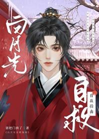 白月光自救指南宋仟免费阅读