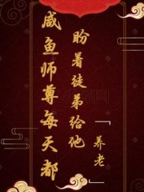 咸鱼师尊