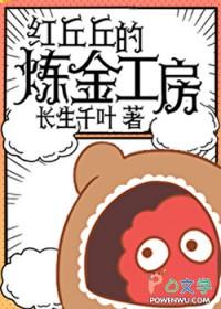 红丘丘的炼金工房txt