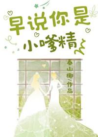 早说你是小嗲精啊免费阅读