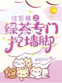 综影视我是绿茶全文阅读