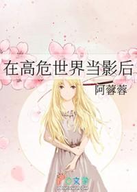 在高危世界写文