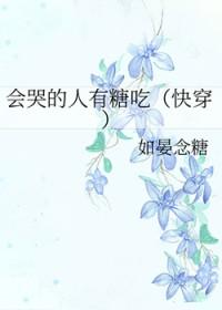 会哭的有糖吃是什么意思