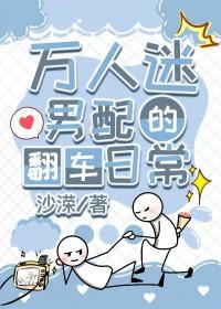 万人迷男配又美又靓