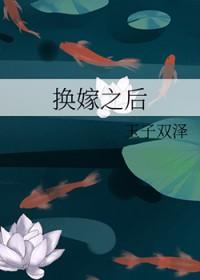 换嫁后我成了姐姐的对照组