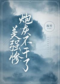 美强惨女配她觉醒了 最新章节