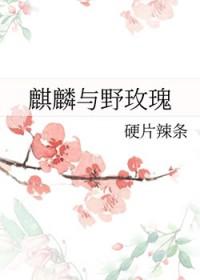 野生麒麟