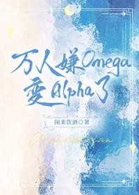 穿越成万人嫌的omega