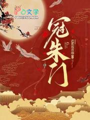 冠朱门免费阅读最新