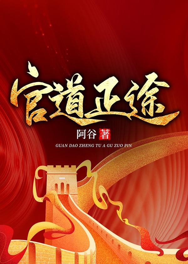 官道仕途无弹窗免费