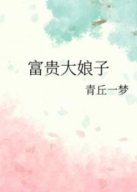富贵大娘子青丘一梦百度
