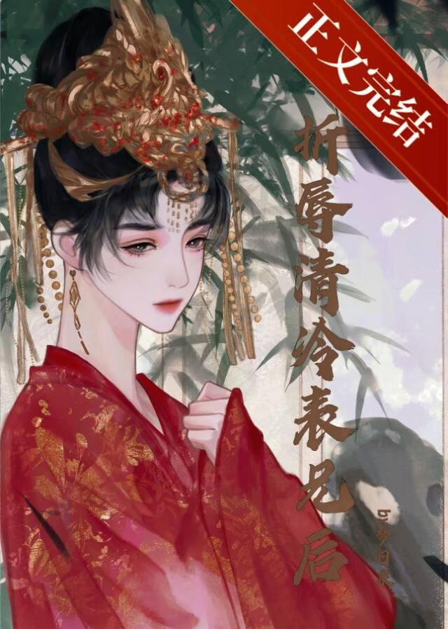 折辱清冷表兄后笔趣阁免费阅读全文