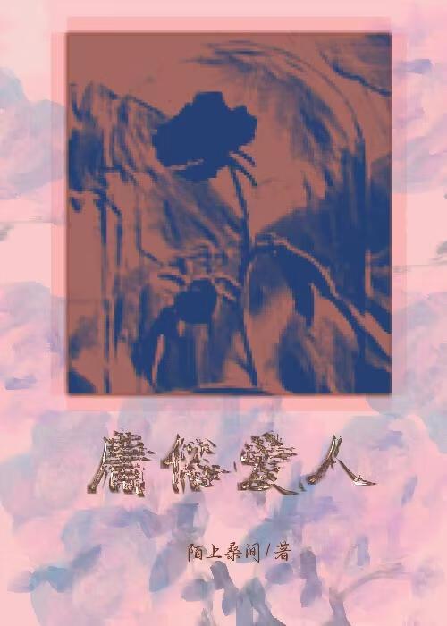 爱久弥新免费阅读