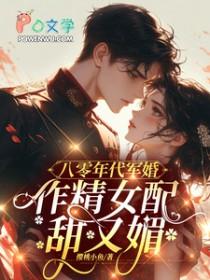 八零年代军婚作精女配甜又媚免费阅读
