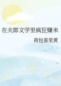 在夫郎文学里疯狂赚米(荷包蛋里黄)
