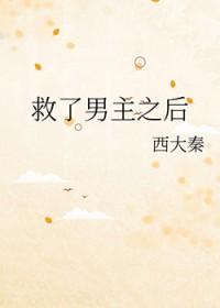 第一章救了个男人是什么书