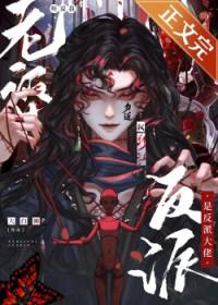 听说我是反派他师尊免费