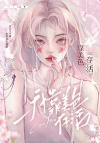 我靠美色存活快穿免费