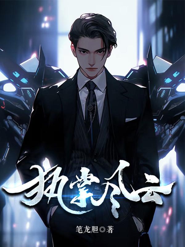 执掌风云超前更新