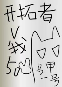 综崩铁开拓者今天又在披谁的马甲百度