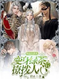 快穿白月光变身绿茶后撩拨人心免费