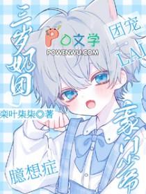 团宠三岁半小奶包又甜又飒
