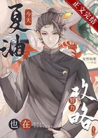 夏油今天也在做老师